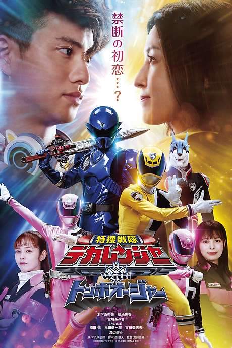 Tokusou Sentai Dekaranger with Tombo Ohger
